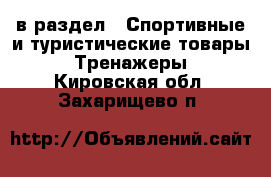  в раздел : Спортивные и туристические товары » Тренажеры . Кировская обл.,Захарищево п.